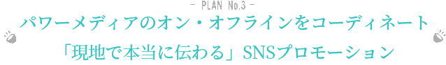 -  PLAN  No.3 - アジアパワーメディア編集へ直接PR メディアプレスパック